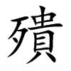 殨