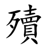 殰