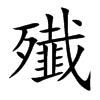 殱