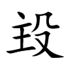 殶