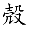 殻