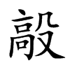 毃