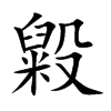 毇