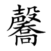 毊