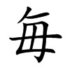 毎