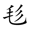 毝