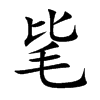 毞