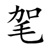 毠