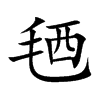 毢