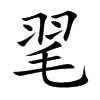 毣