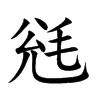 毤