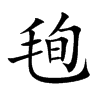 毥