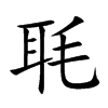 毦