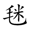 毩
