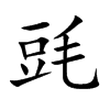 毭