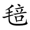 毰