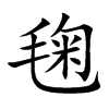 毱