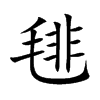 毴