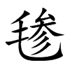 毶