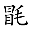 毷