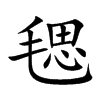 毸