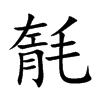 毻