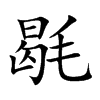 毼