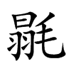 毾