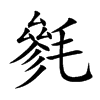 毿