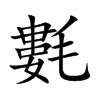 氀