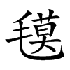 氁