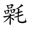氉