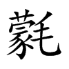 氋