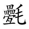 氎