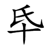 氒