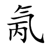 氞