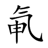氠