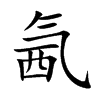 氥