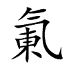 氭