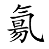 氱