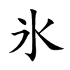 氷