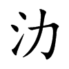 氻