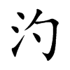 汋
