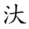 汏