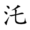 汑