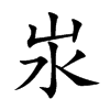 汖