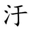 汙