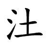 汢