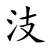汥
