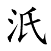 汦